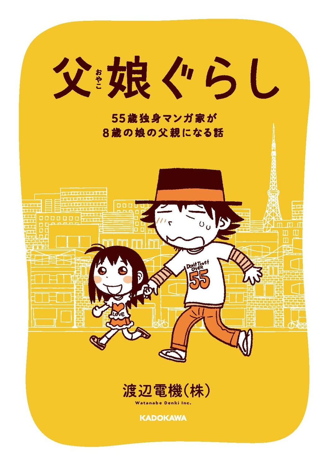 「父娘ぐらし 55歳独身マンガ家が8歳の娘の父親になる話」