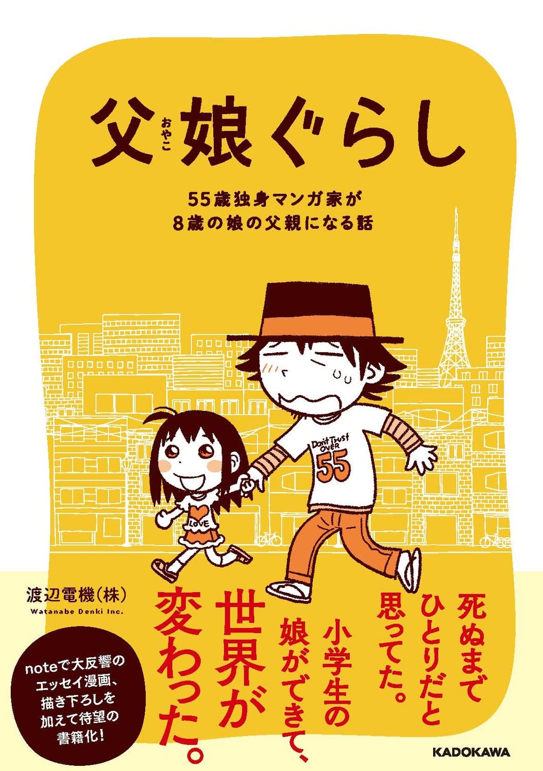 「父娘ぐらし 55歳独身マンガ家が8歳の娘の父親になる話」（帯付き）
