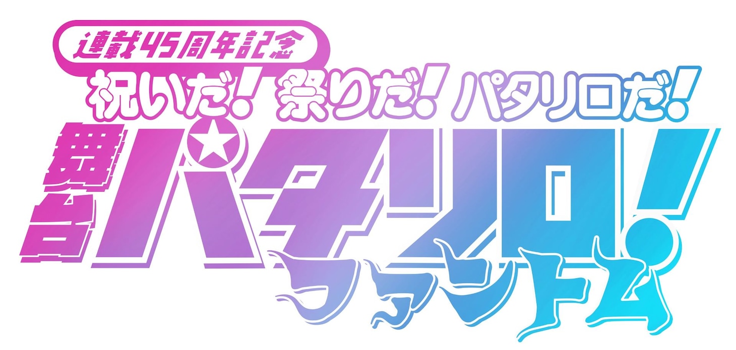 「舞台『パタリロ！』～ファントム～」ロゴ
