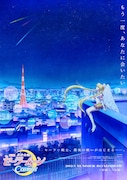 「劇場版『美少女戦士セーラームーンCosmos』」ティザービジュアル