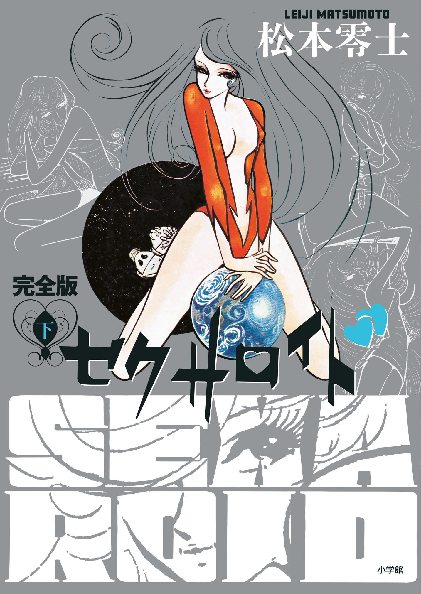 「セクサロイド 完全版」下巻