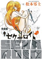 「セクサロイド 完全版」上巻