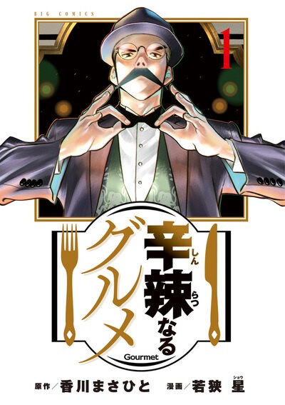 「辛辣なるグルメ」1巻