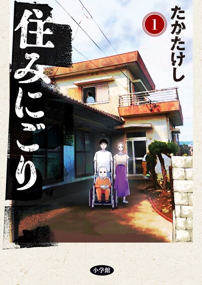 「住みにごり」1巻