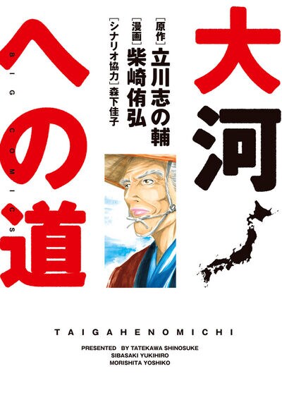 伊能忠敬が現代で波乱を巻き起こす、立川志の輔の新作落語をマンガ化「大河への道」