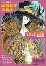「デビュー45周年 高橋葉介原画展 ～『にぎやかな悪夢』（河出書房新社）出版記念～」フライヤー（表）