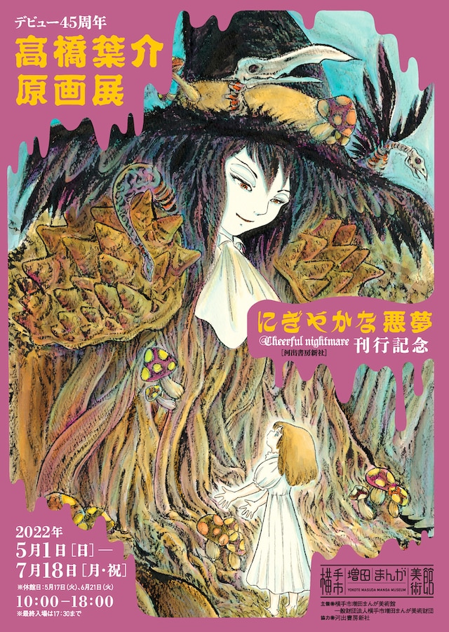 「デビュー45周年 高橋葉介原画展 ～『にぎやかな悪夢』（河出書房新社）出版記念～」フライヤー（表）