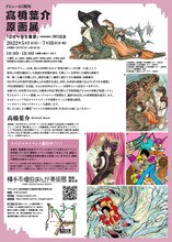 「デビュー45周年 高橋葉介原画展 ～『にぎやかな悪夢』（河出書房新社）出版記念～」フライヤー（裏）