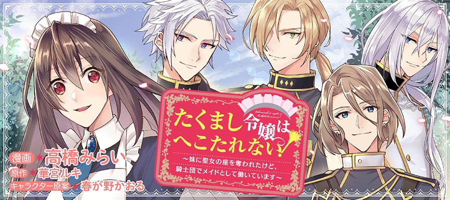 「たくまし令嬢はへこたれない！～妹に聖女の座を奪われたけど、騎士団でメイドとして働いています～@COMIC」バナー
