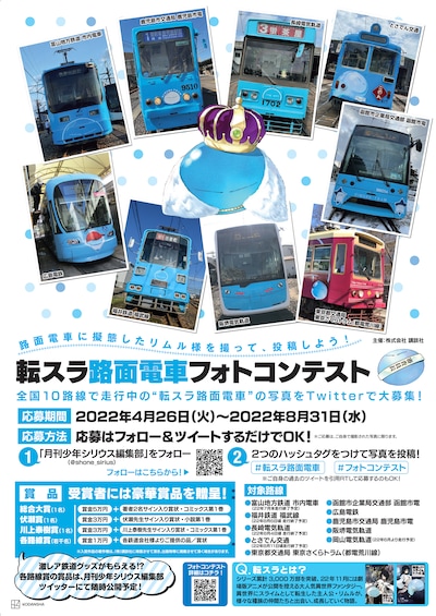 「転生したらスライムだった件」路面電車フォトコンテストの概要。