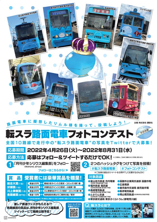 「転生したらスライムだった件」路面電車フォトコンテストの概要。