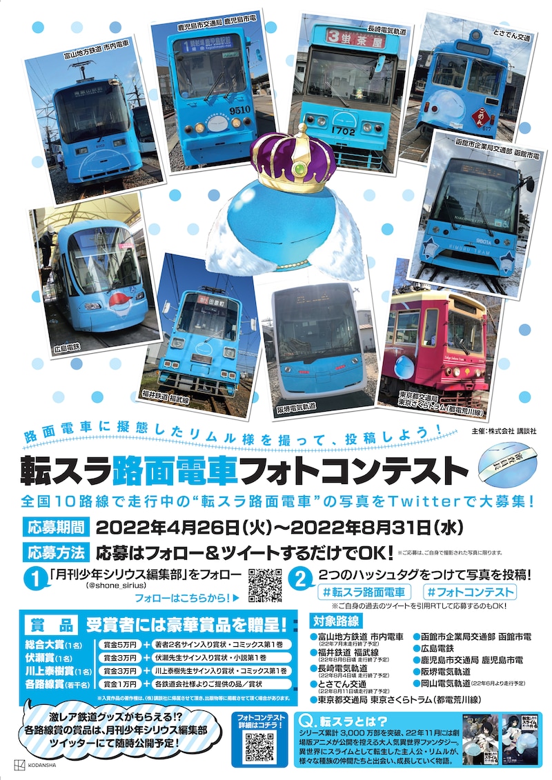 「転生したらスライムだった件」路面電車フォトコンテストの概要。