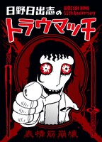 カードゲームの「日野日出志のトラウマッチ」。