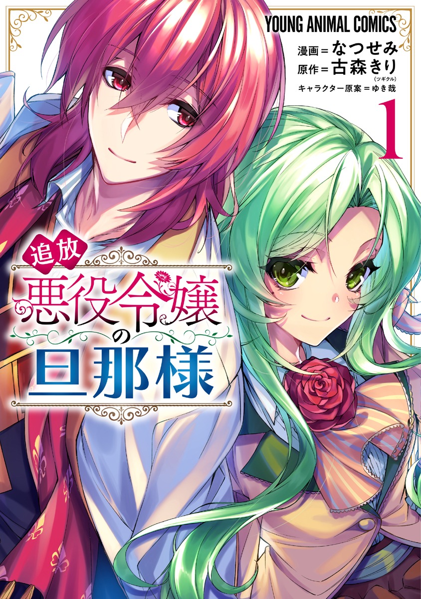 「追放悪役令嬢の旦那様」1巻 (c)なつせみ／白泉社 (c)2020 古森きり・ゆき哉（ツギクル刊）