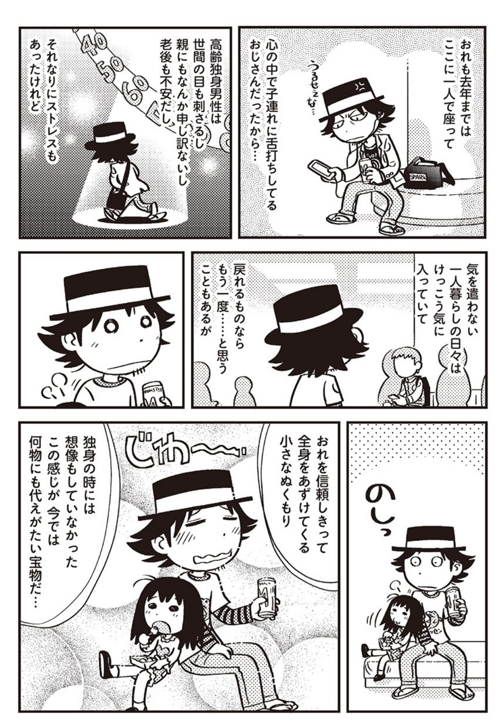 「父娘ぐらし 55歳独身マンガ家が8歳の娘の父親になる話」より。