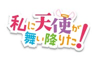 TVアニメ「私に天使が舞い降りた！」ロゴ