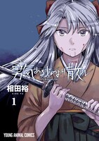 「勇気あるものより散れ」1巻 (c)相田裕／白泉社