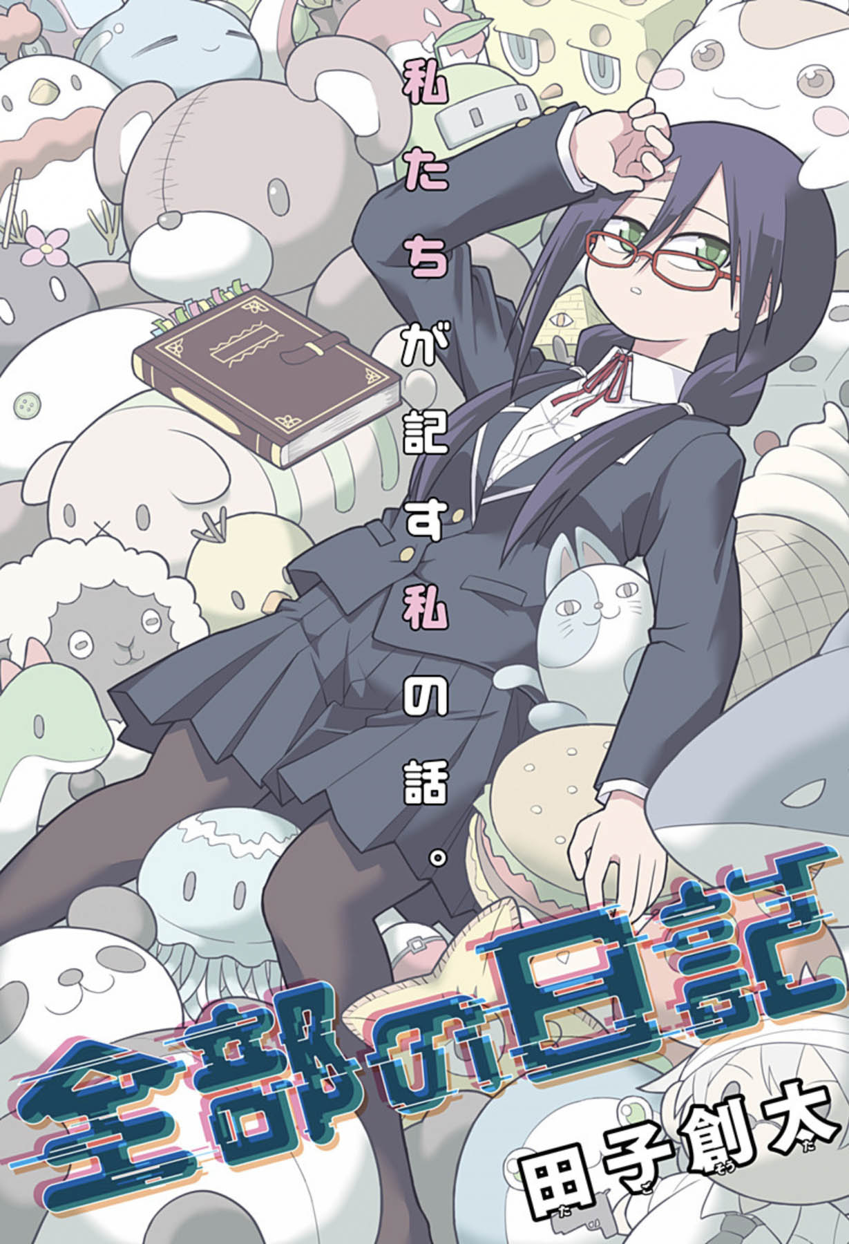 記憶を1日しか保てない少女が、頼みの綱の日記を失い…読切「全部の日記」