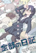「全部の日記」扉ページ (c)田子創太/集英社