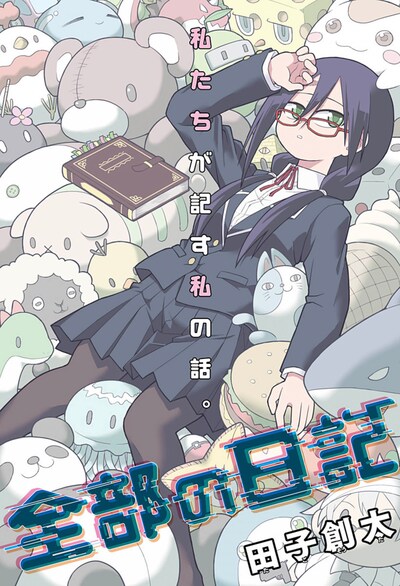 「全部の日記」扉ページ (c)田子創太/集英社