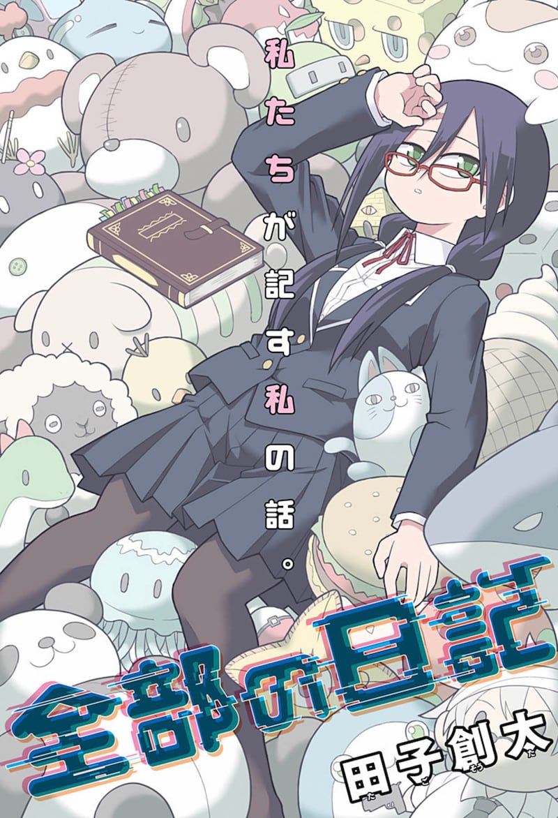 「全部の日記」扉ページ (c)田子創太/集英社