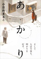 「あかり」 (c)Marco Kohinata