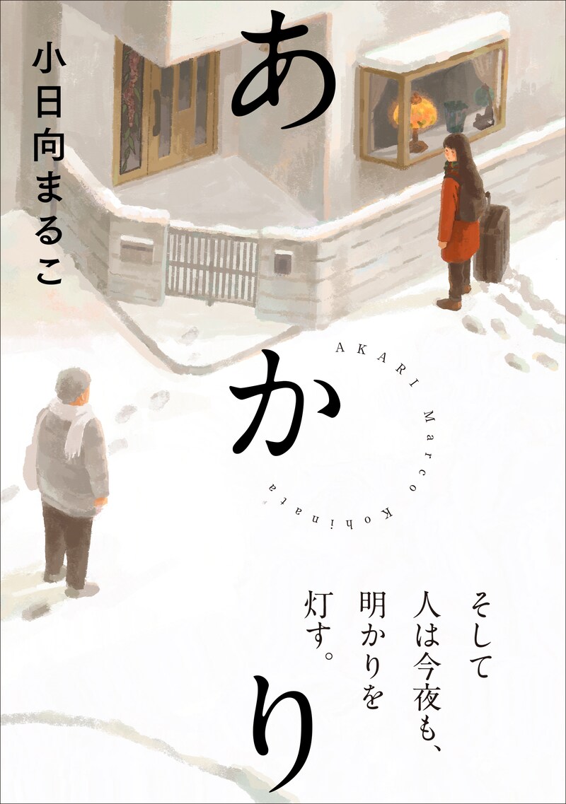 「あかり」 (c)Marco Kohinata