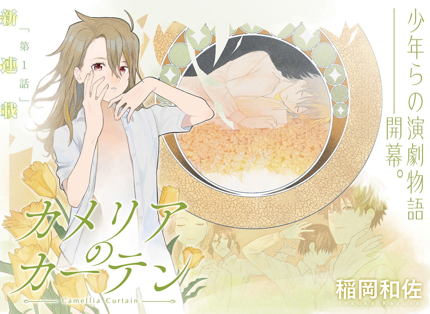 「カメリアのカーテン」第1話の扉ページ (c)稲岡和佐/集英社
