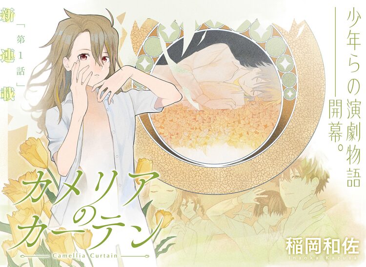 稲岡和佐が描く天才演劇少年たちの群像劇 カメリアのカーテン ジャンプ で開幕 Otatalk 稲岡和佐が描く天才演劇少年たちの群像劇 カメリアのカーテン ジャンプ で開幕 Otatalk