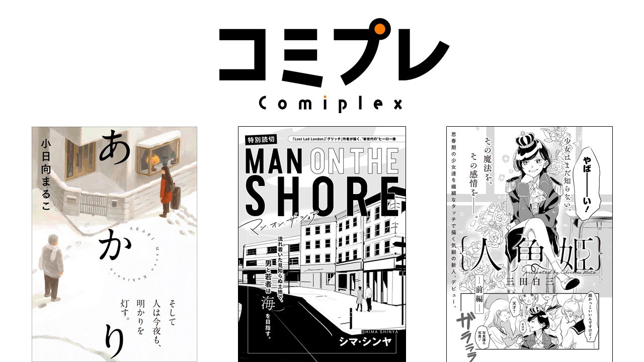 左から「あかり」「MAN ON THE SHORE」「人魚姫」。(c)Marco Kohinata (c)Shima Shinya (c)Mita Shiromi