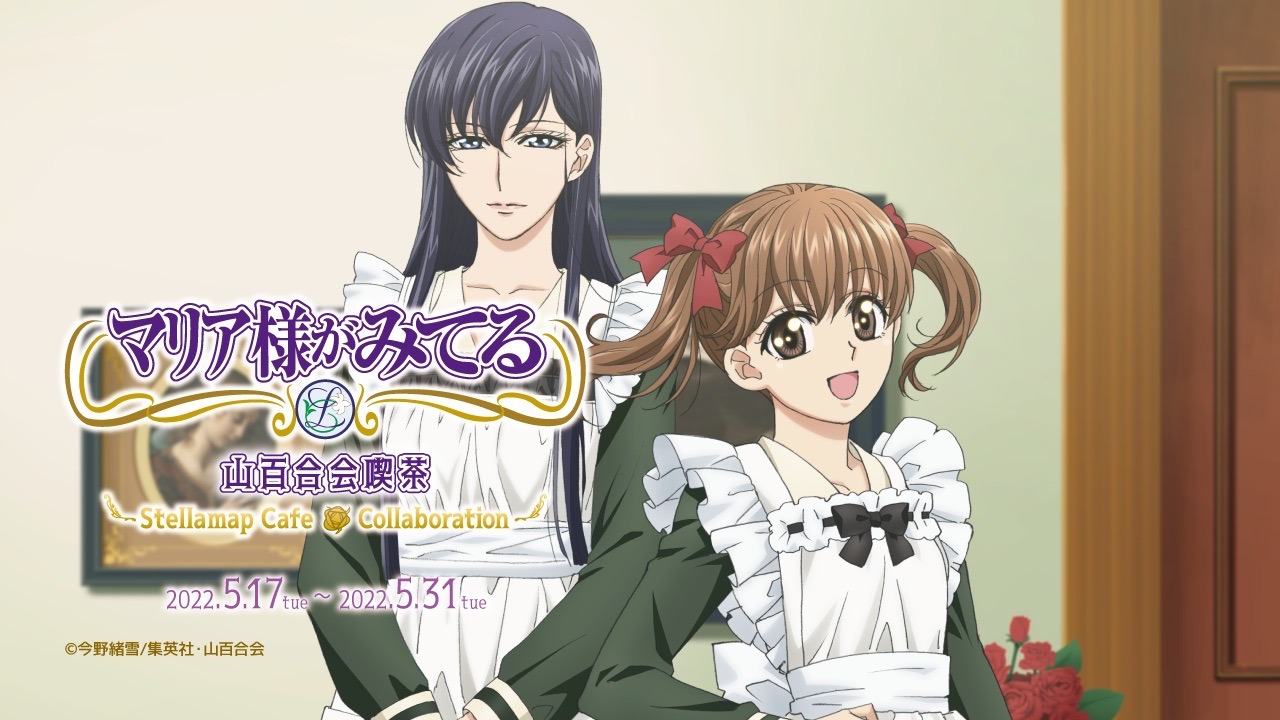 「『マリア様がみてる』山百合会喫茶」メインビジュアル
