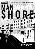 「MAN ON THE SHORE」 (c)Shima Shinya