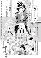 「人魚姫」 (c)Mita Shiromi