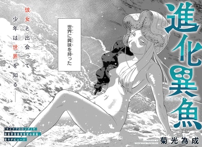 「進化異魚」の扉ページ。 (c)菊光為成/集英社