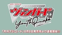 「カードファイト!! ヴァンガード YouthQuake」の告知画像。