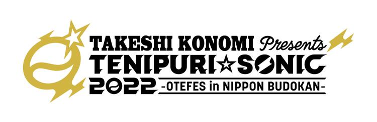 許斐剛発案の音楽ライブ「テニプリ☆ソニック2022」、7月に日本武道館 