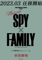 ミュージカル「SPY×FAMILY」告知ビジュアル