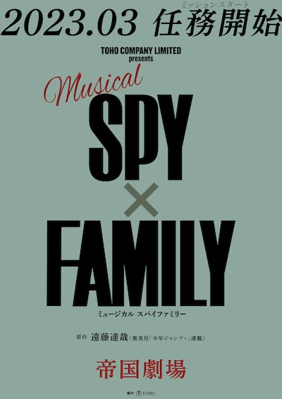 ミュージカル「SPY×FAMILY」告知ビジュアル