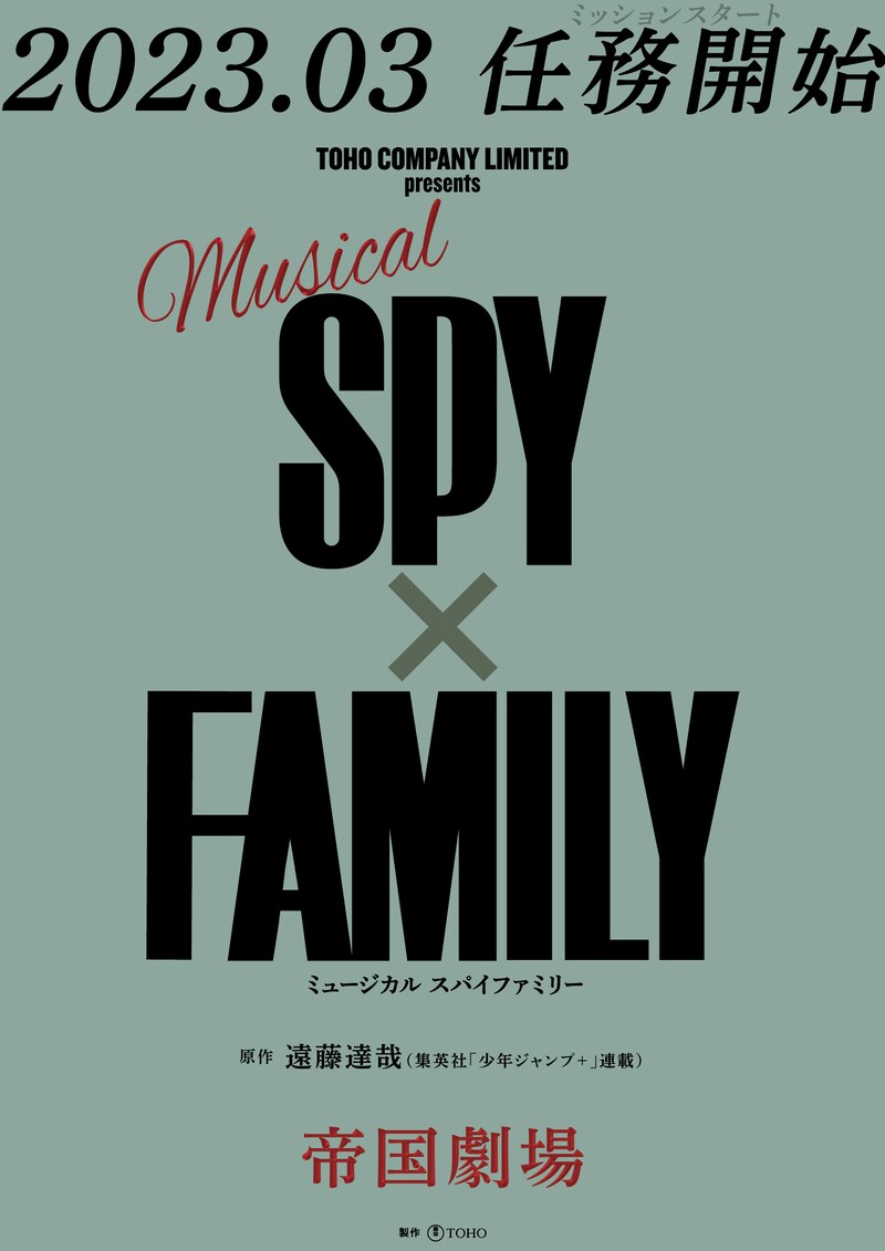 ミュージカル「SPY×FAMILY」告知ビジュアル