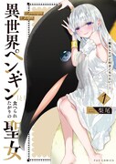 「異世界ペンギンと食べられたがりの聖女～転生したけど引きこもりたい！～」1巻