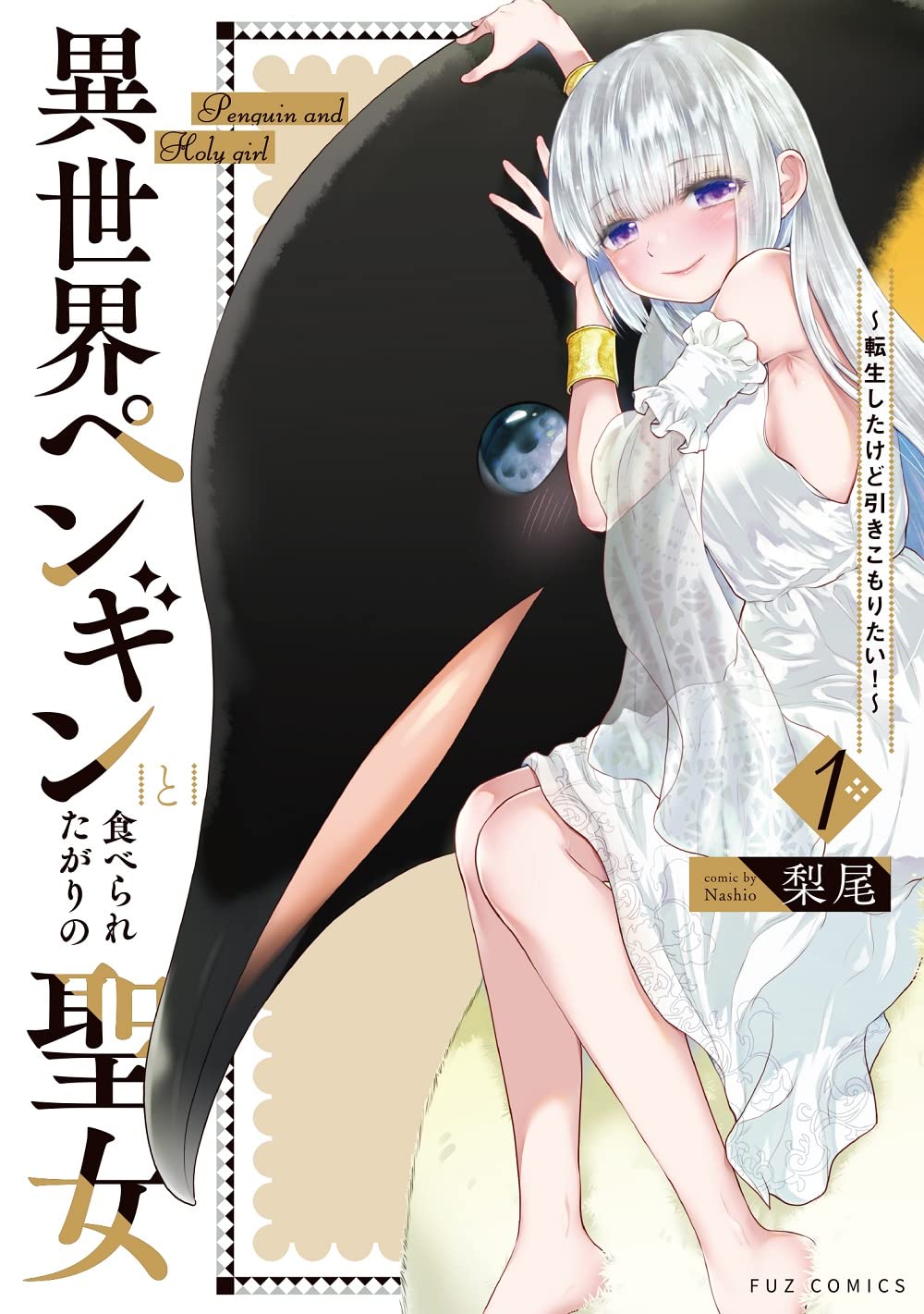 「異世界ペンギンと食べられたがりの聖女～転生したけど引きこもりたい！～」1巻