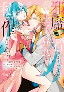 「邪魔者のようですが、王子の昼食は私が作るようです」1巻