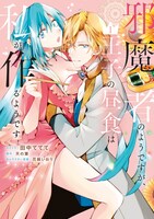 「邪魔者のようですが、王子の昼食は私が作るようです」1巻