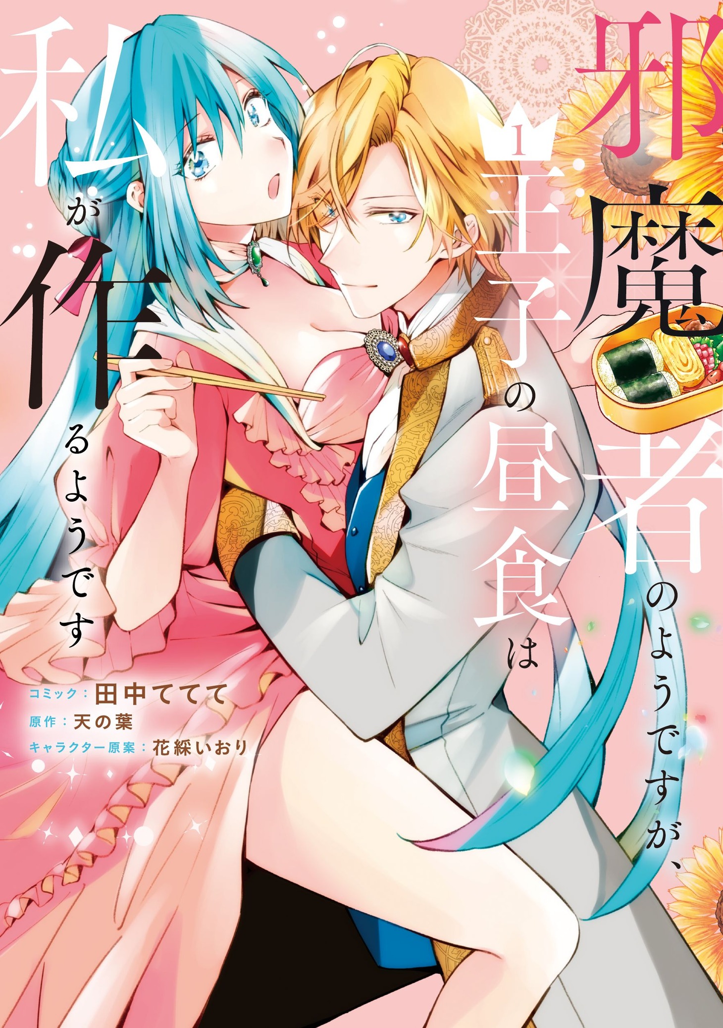 「邪魔者のようですが、王子の昼食は私が作るようです」1巻