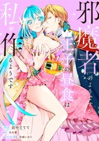 「邪魔者のようですが、王子の昼食は私が作るようです」1巻電子版