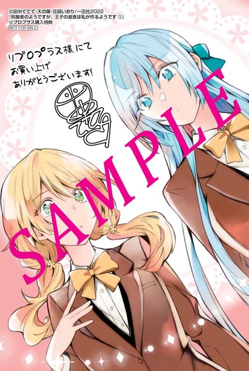 「邪魔者のようですが、王子の昼食は私が作るようです」1巻リブロプラス購入特典
