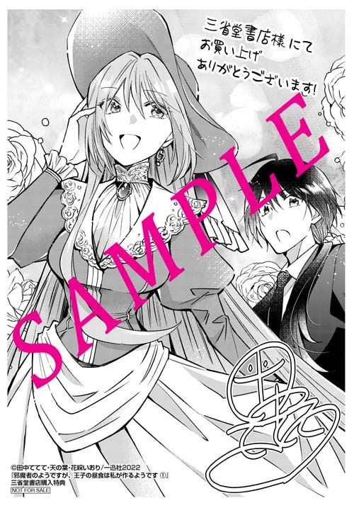 「邪魔者のようですが、王子の昼食は私が作るようです」1巻三省堂書店購入特典