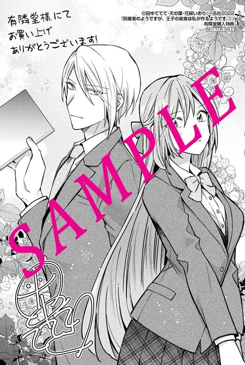 「邪魔者のようですが、王子の昼食は私が作るようです」1巻有隣堂購入特典