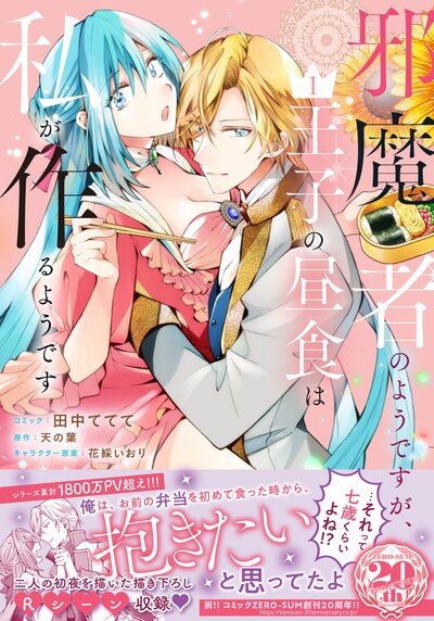 「邪魔者のようですが、王子の昼食は私が作るようです」1巻（帯付き）