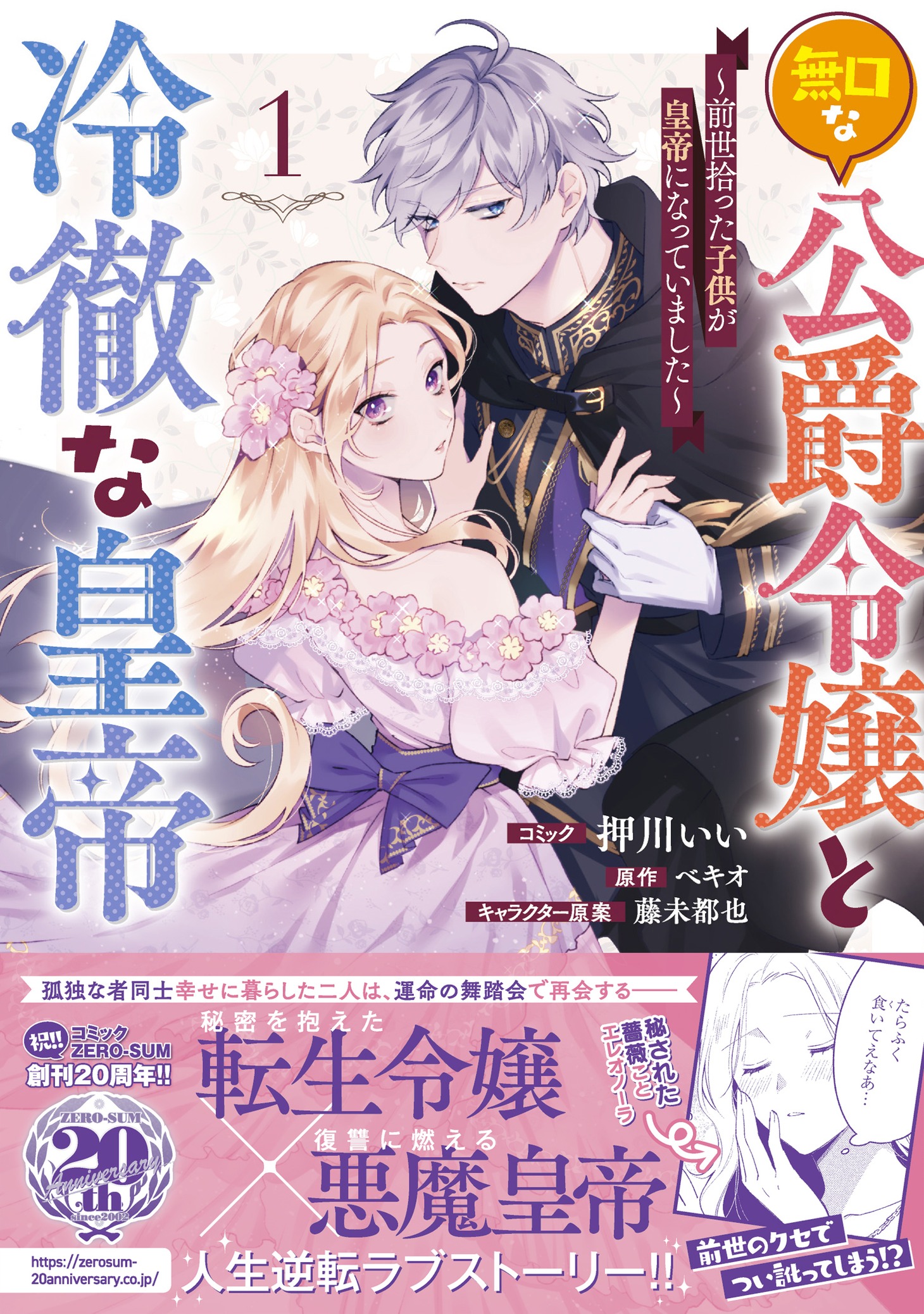 「無口な公爵令嬢と冷徹な皇帝 ～前世拾った子供が皇帝になっていました～」1巻（帯付き）
